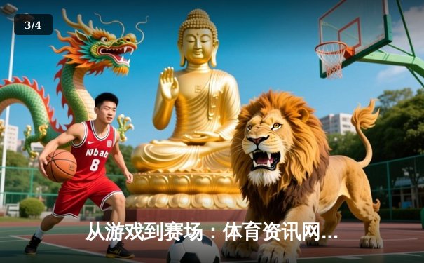 从游戏到赛场：体育资讯网如何重塑现代竞技观赏体验 - 3