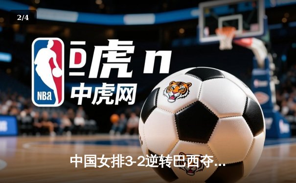 中国女排3-2逆转巴西夺冠，李盈莹独揽35分闪耀世联赛 - 2