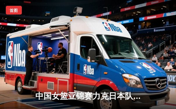 中国女篮亚锦赛力克日本队夺冠 李梦狂砍28分创个人纪录