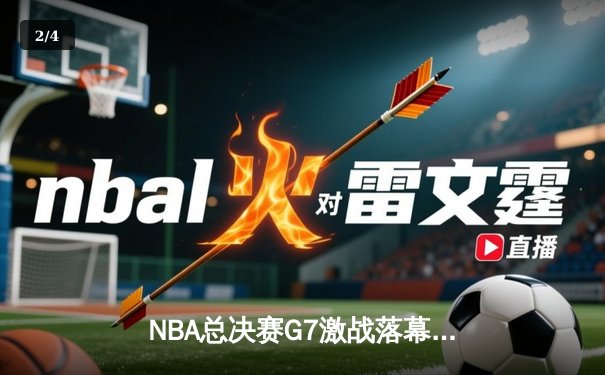 NBA总决赛G7激战落幕，丹佛掘金加时险胜迈阿密热火首夺总冠军 - 2