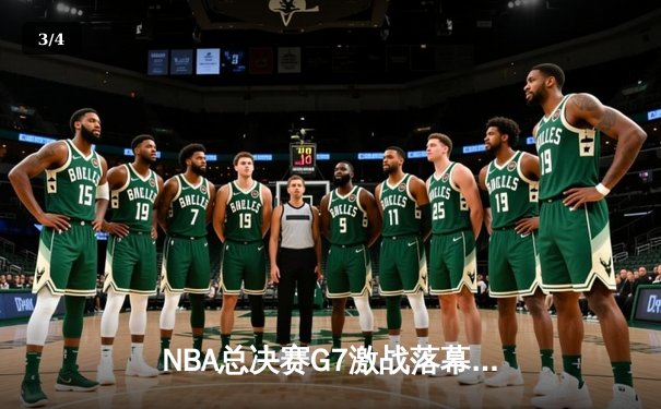 NBA总决赛G7激战落幕，丹佛掘金加时险胜迈阿密热火首夺总冠军 - 3