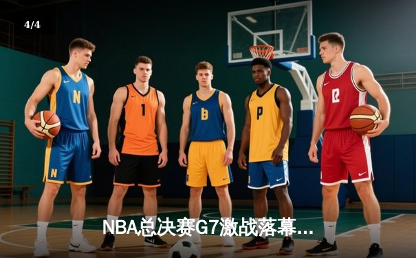 NBA总决赛G7激战落幕，丹佛掘金加时险胜迈阿密热火首夺总冠军 - 4