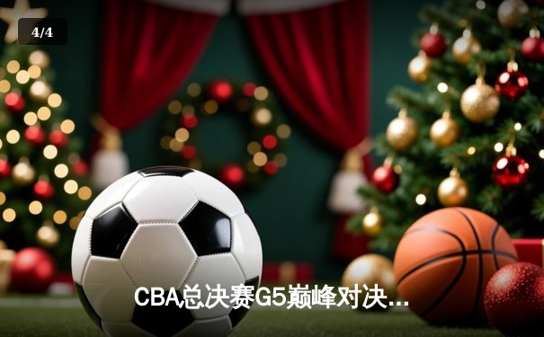CBA总决赛G5巅峰对决：辽宁本钢加时险胜广东宏远，成功卫冕总冠军 - 4