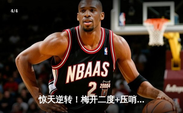 惊天逆转！梅开二度+压哨绝杀，曼城3-2险胜拜仁锁定欧冠四强席位 - 4