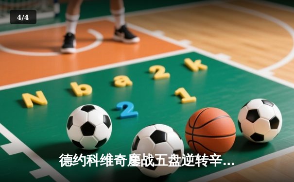 德约科维奇鏖战五盘逆转辛纳 第七次加冕温网冠军创历史 - 4