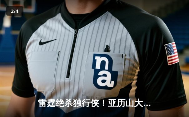 雷霆绝杀独行侠！亚历山大末节狂砍18分率队逆转，系列赛扳成2-2平 - 2