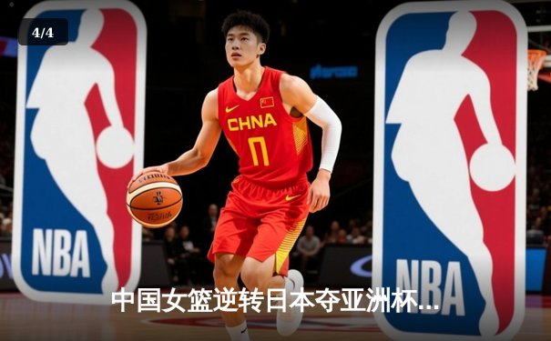 中国女篮逆转日本夺亚洲杯冠军，韩旭独砍26分荣膺MVP - 4
