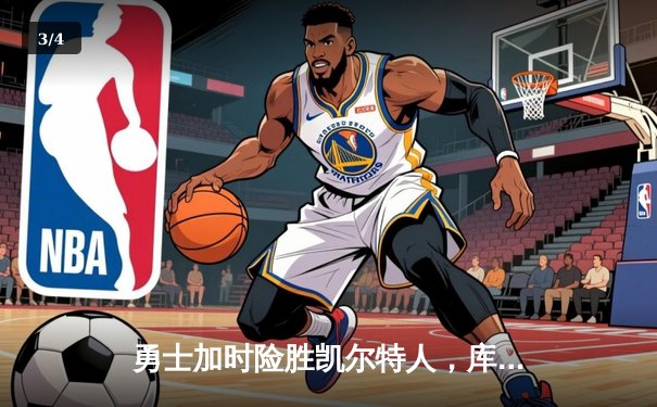 勇士加时险胜凯尔特人，库里狂砍50分创纪录，总决赛大比分扳平至2-2 - 3