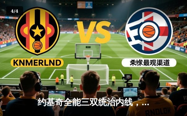 约基奇全能三双统治内线，掘金加时鏖战力克凯尔特人迎六连胜 - 4