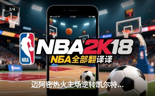 迈阿密热火主场逆转凯尔特人，巴特勒40分率队锁定东部决赛席位 - 2