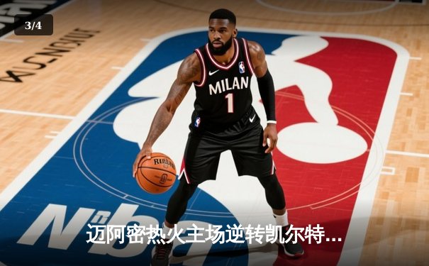 迈阿密热火主场逆转凯尔特人，巴特勒40分率队锁定东部决赛席位 - 3