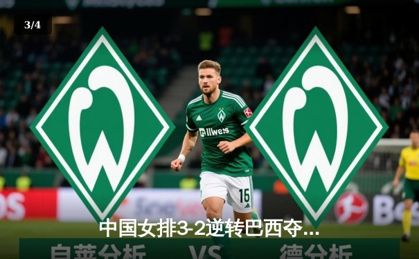 中国女排3-2逆转巴西夺魁，李盈莹28分闪耀世界联赛总决赛 - 3