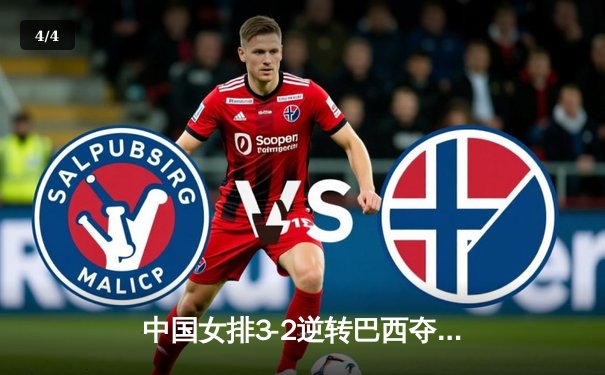 中国女排3-2逆转巴西夺魁，李盈莹28分闪耀世界联赛总决赛 - 4