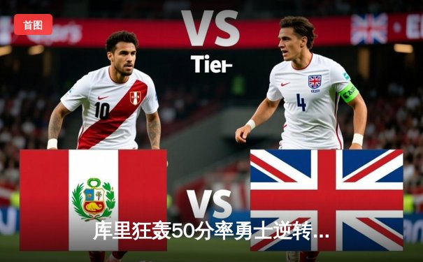 库里狂轰50分率勇士逆转掘金，西部决赛悬念再起