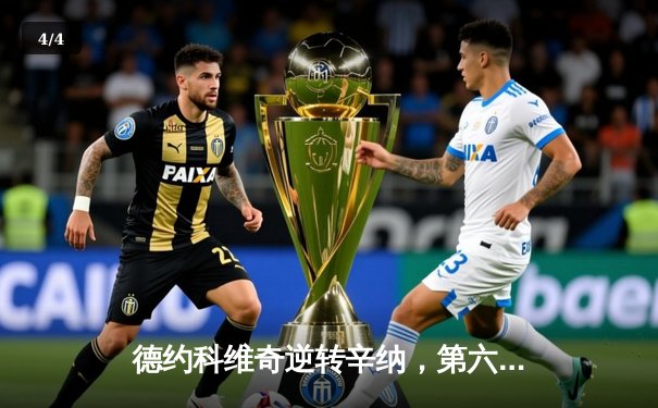 德约科维奇逆转辛纳，第六次问鼎温网冠军创历史 - 4