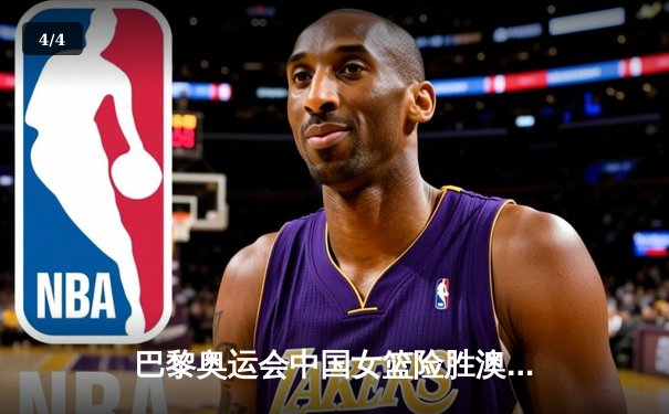 巴黎奥运会中国女篮险胜澳大利亚，李梦狂砍32分率队挺进四强 - 4