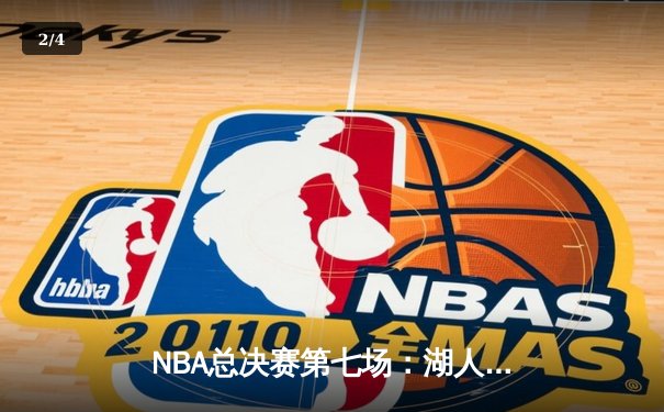 NBA总决赛第七场：湖人加时险胜热火，詹姆斯三双锁定总冠军 - 2