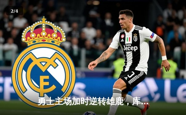 勇士主场加时逆转雄鹿，库里三分雨创赛季新高 - 2