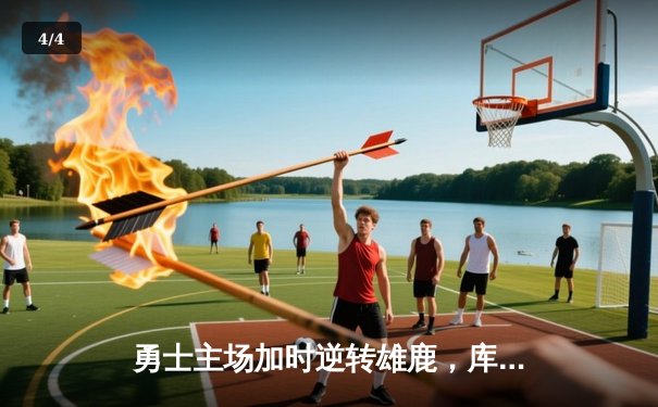 勇士主场加时逆转雄鹿，库里三分雨创赛季新高 - 4