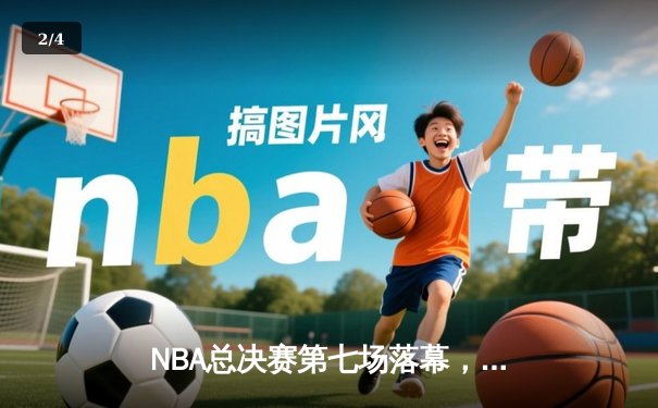 NBA总决赛第七场落幕，勇士加时险胜凯尔特人卫冕成功 - 2