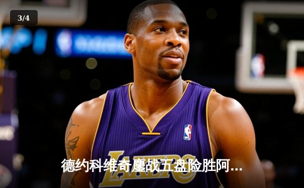 德约科维奇鏖战五盘险胜阿尔卡拉斯 温网决赛上演史诗级对决 - 3