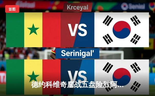 德约科维奇鏖战五盘险胜阿尔卡拉斯 斩获温网第七冠创历史