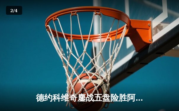 德约科维奇鏖战五盘险胜阿尔卡拉斯 斩获温网第七冠创历史 - 2