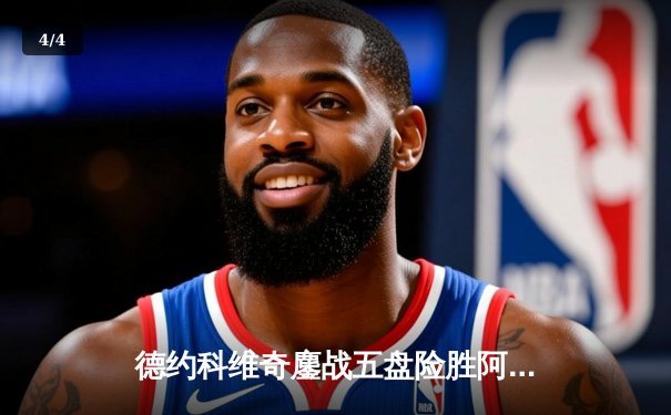 德约科维奇鏖战五盘险胜阿尔卡拉斯 斩获温网第七冠创历史 - 4