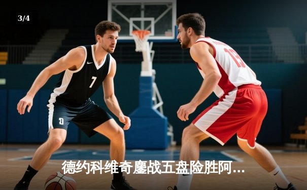 德约科维奇鏖战五盘险胜阿尔卡拉斯 第24座大满贯背后是意志力的终极考验 - 3