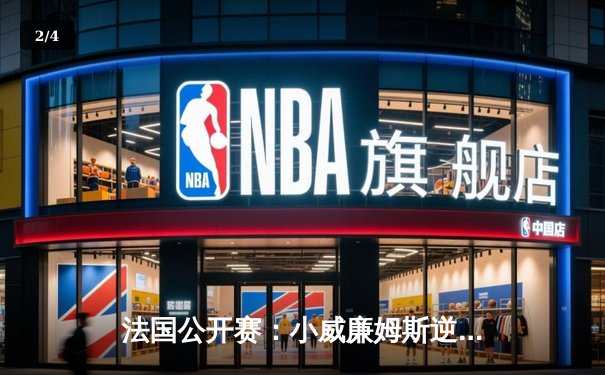 法国公开赛：小威廉姆斯逆转夺冠，创纪录第24个大满贯 - 2