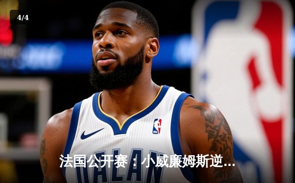 法国公开赛：小威廉姆斯逆转夺冠，创纪录第24个大满贯 - 4