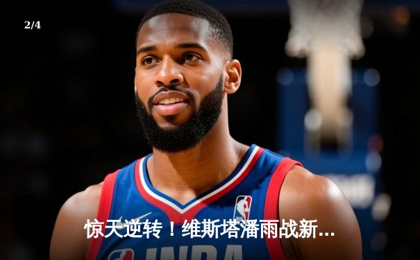 惊天逆转！维斯塔潘雨战新加坡站15连胜纪录终结，塞恩斯夺赛季首冠 - 2