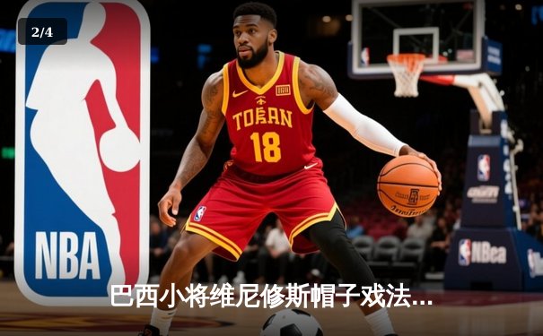 巴西小将维尼修斯帽子戏法助皇马4-1大胜曼城，欧冠半决赛上演惊天逆转 - 2