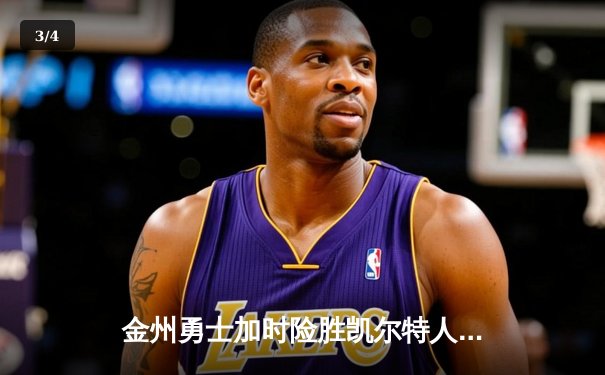 金州勇士加时险胜凯尔特人，库里50分创纪录演绎王者归来 - 3
