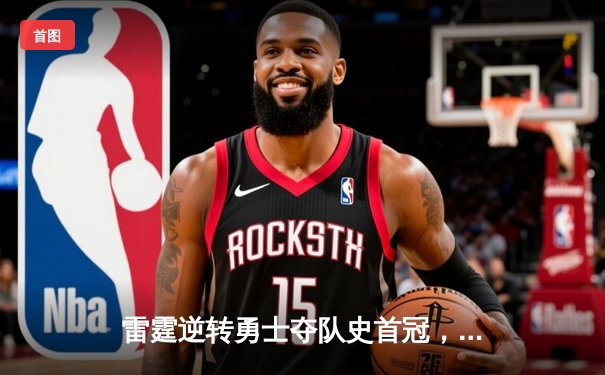 雷霆逆转勇士夺队史首冠，杜兰特空砍41分难救主