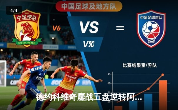 德约科维奇鏖战五盘逆转阿尔卡拉斯 第24座大满贯见证网坛历史新篇章 - 4