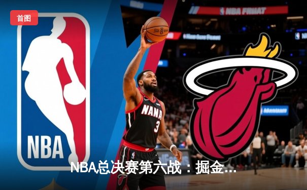 NBA总决赛第六战：掘金逆转热火，约基奇狂砍40分加冕FMVP