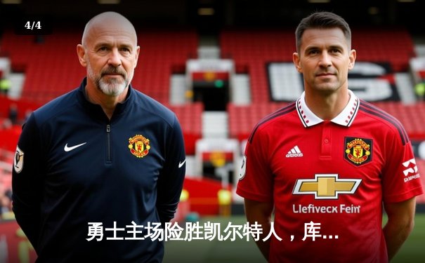 勇士主场险胜凯尔特人，库里狂砍40分引领逆转 - 4