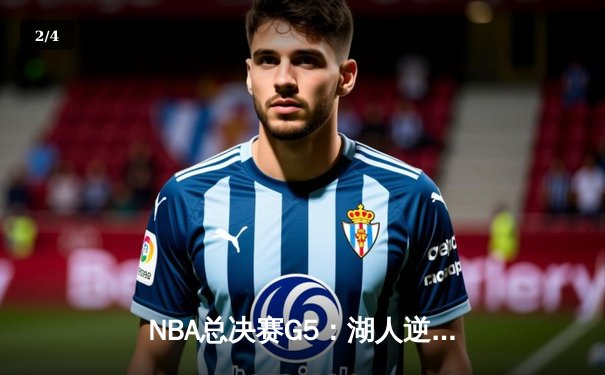 NBA总决赛G5：湖人逆转掘金，詹姆斯关键三分锁定胜局 - 2