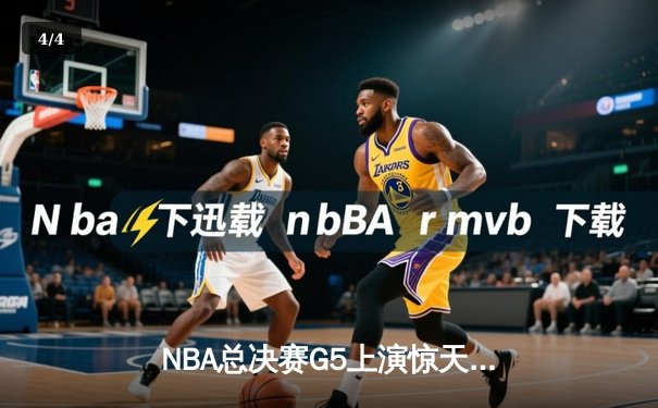 NBA总决赛G5上演惊天逆转 独行侠加时险胜凯尔特人夺赛点 - 4