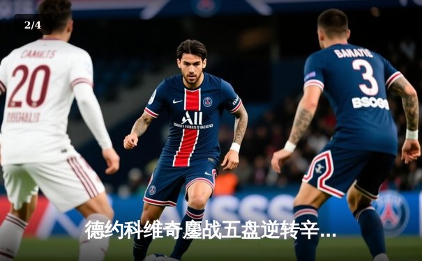 德约科维奇鏖战五盘逆转辛纳 第七次加冕温网冠军创历史 - 2