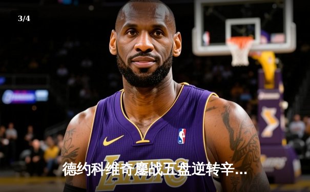 德约科维奇鏖战五盘逆转辛纳 第七次加冕温网冠军创历史 - 3