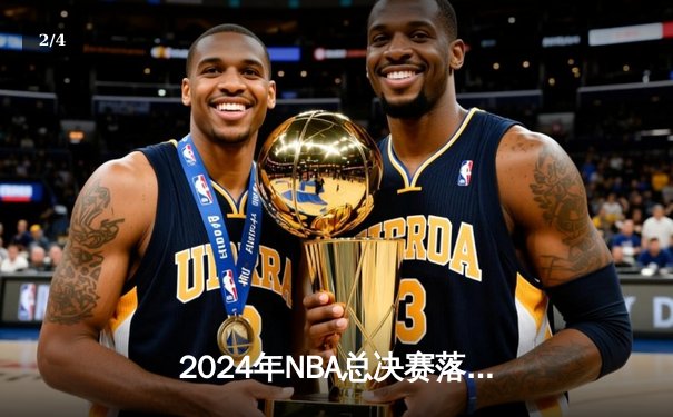 2024年NBA总决赛落幕：丹佛掘金4-1迈阿密热火首夺总冠军 约基奇全票当选FMVP - 2