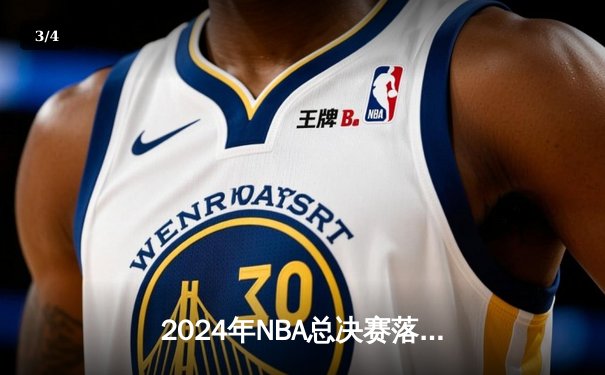 2024年NBA总决赛落幕：丹佛掘金4-1迈阿密热火首夺总冠军 约基奇全票当选FMVP - 3