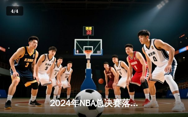 2024年NBA总决赛落幕：丹佛掘金4-1迈阿密热火首夺总冠军 约基奇全票当选FMVP - 4