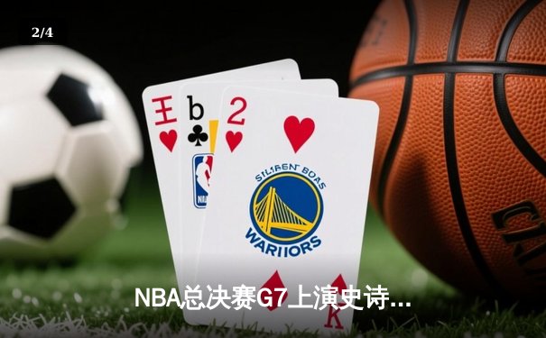 NBA总决赛G7上演史诗逆转，丹佛掘金加时险胜凯尔特人夺队史首冠 - 2