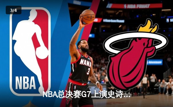 NBA总决赛G7上演史诗逆转，丹佛掘金加时险胜凯尔特人夺队史首冠 - 3