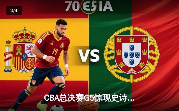 CBA总决赛G5惊现史诗逆转！辽宁本钢加时力克浙江广厦成功卫冕 - 2