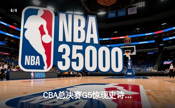 CBA总决赛G5惊现史诗逆转！辽宁本钢加时力克浙江广厦成功卫冕 - 4