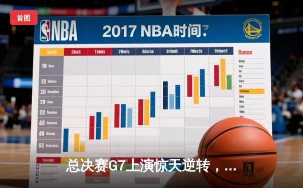 总决赛G7上演惊天逆转，雄鹿加时险胜太阳问鼎NBA总冠军